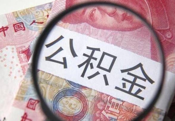 赵县公积金不用离职证明提取出来（提取住房公积金没有离职证明）