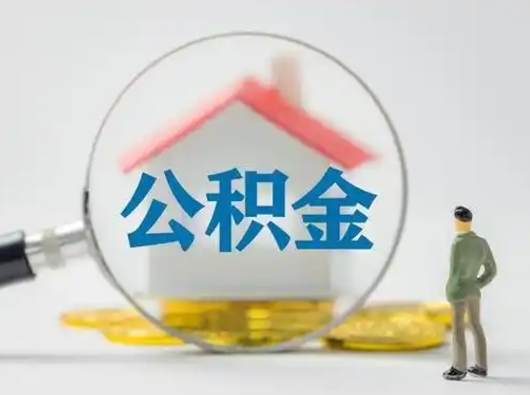 赵县公积金不用离职证明提取出来（提取住房公积金没有离职证明）